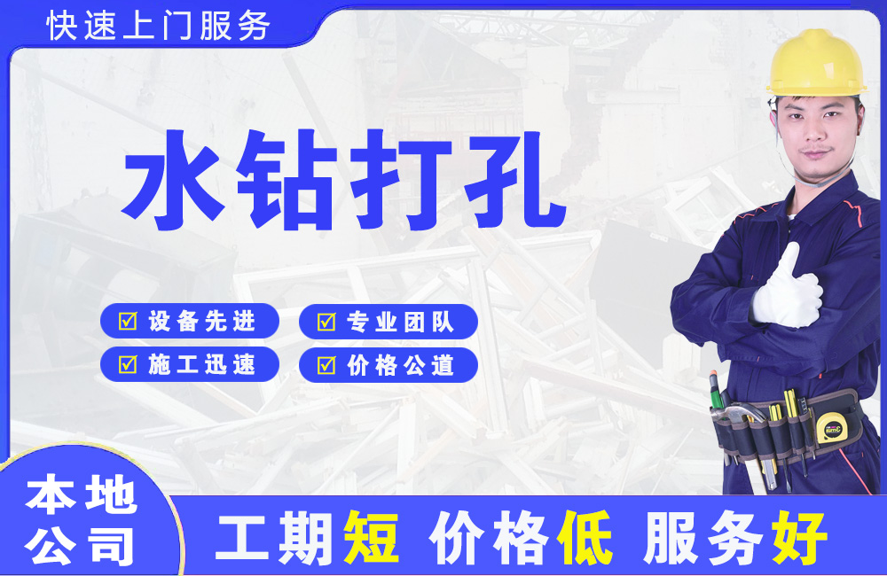 汝南水钻打孔